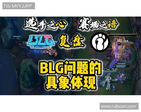 赛后复盘：IG与BLG的团队配合分析与战术探讨